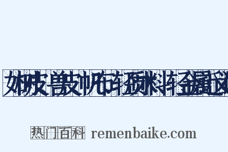 如树皮、兽皮、帆布、轻质木料、轻金属近义词是什么意思的图片